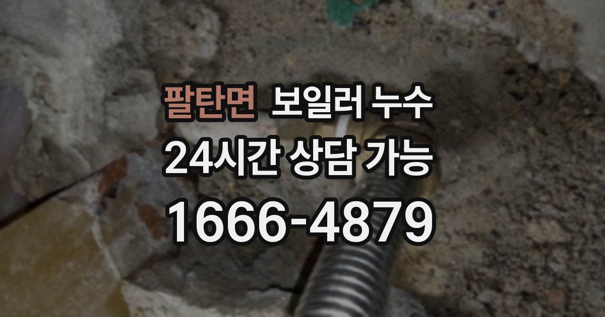 팔탄면 보일러 누수