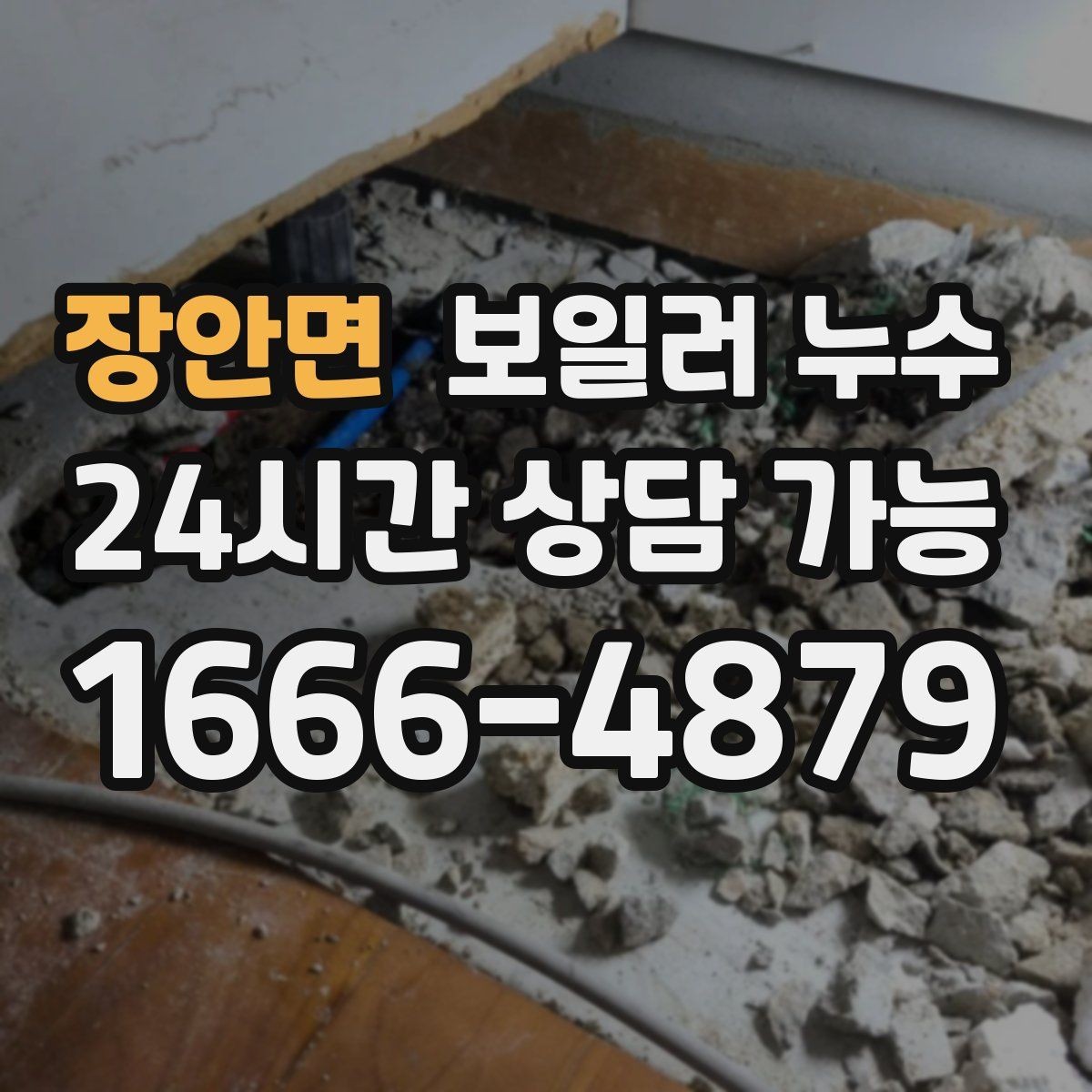 장안면 보일러 누수 비용 부담 줄이는 조기 점검의 장점