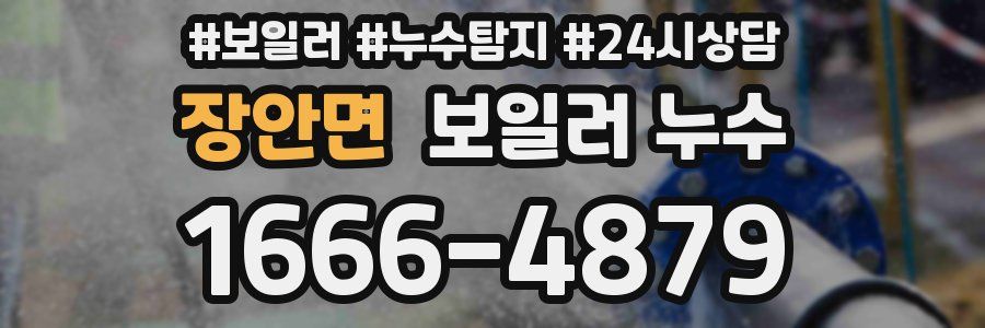 장안면 누수탐지