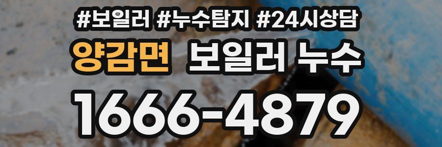 양감면 누수탐지