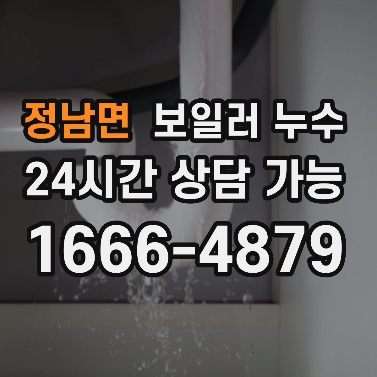 정남면 보일러 누수 보일러실 벽면 변색이 보일 때