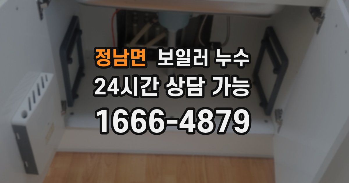 정남면 보일러 누수