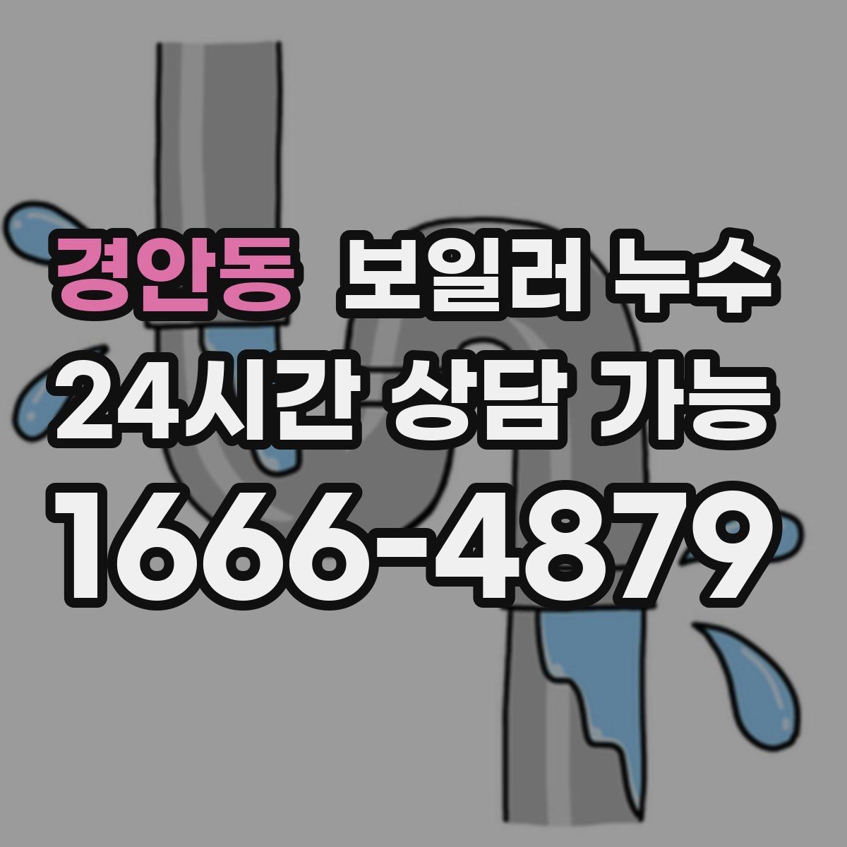 경안동 보일러 누수 작은 물자국이 큰 공사로 이어지는 과정
