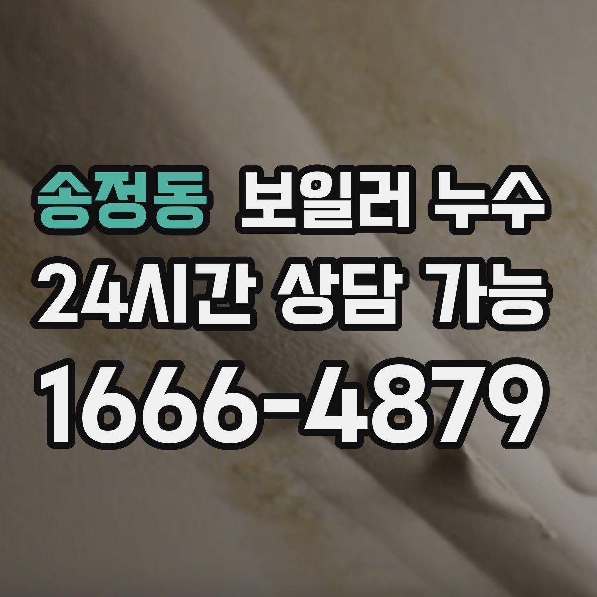 송정동 보일러 누수 임시로 닦아도 재발하는 이유