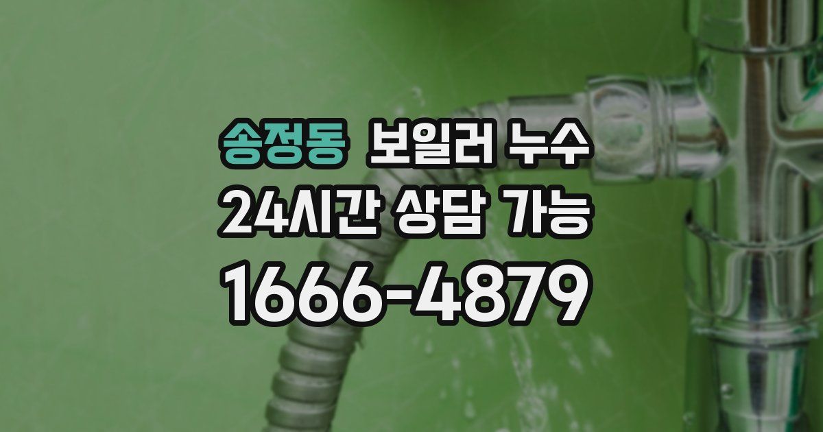 송정동 보일러 누수