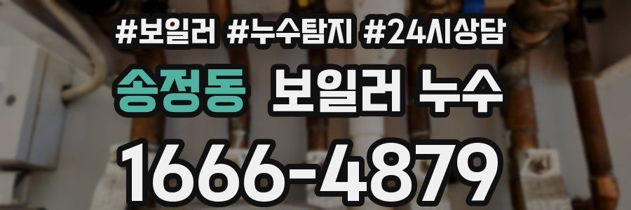 송정동 누수탐지