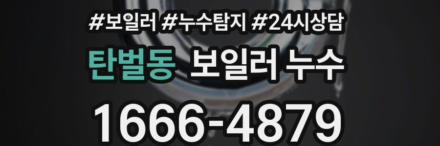 탄벌동 누수탐지