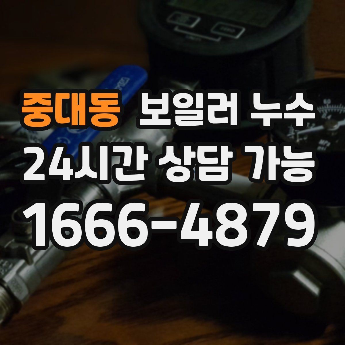 중대동 보일러 누수 난방이 약해졌을 때 먼저 정리할 질문