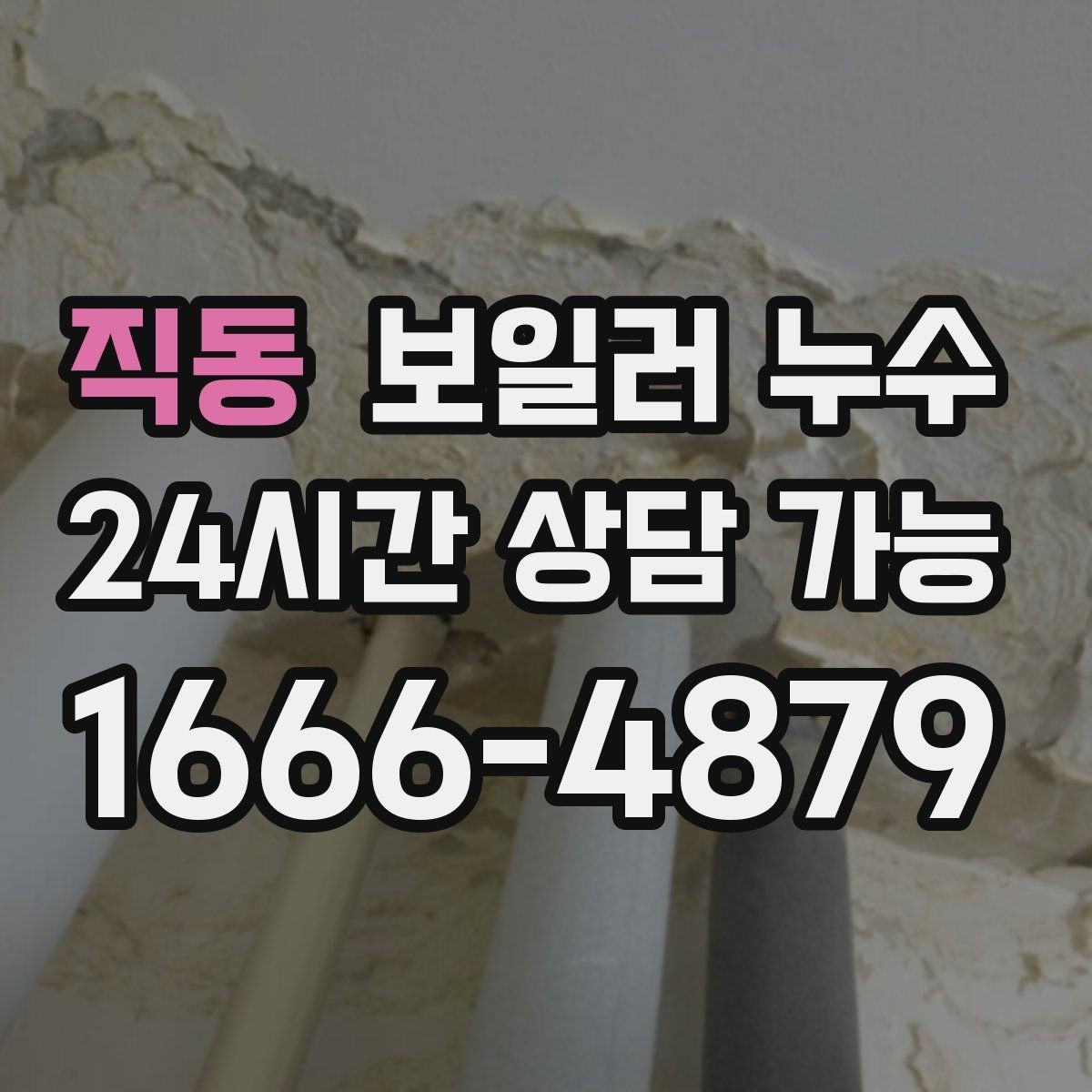직동 보일러 누수 온수만 써도 증상이 생긴다면