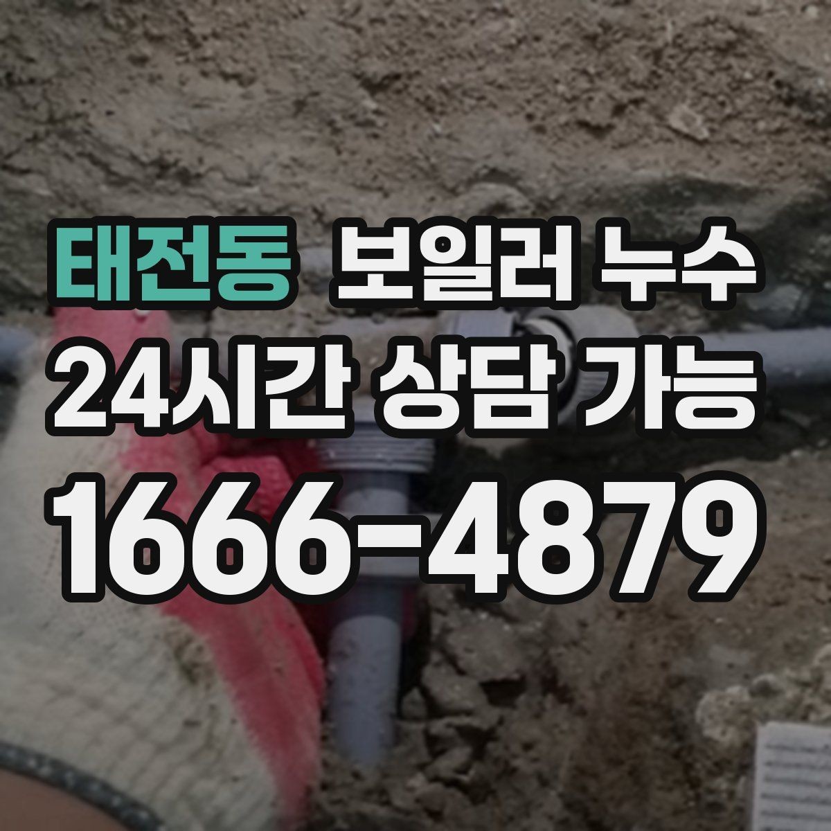태전동 보일러 누수 장마철 습기와 헷갈릴 때 구분법