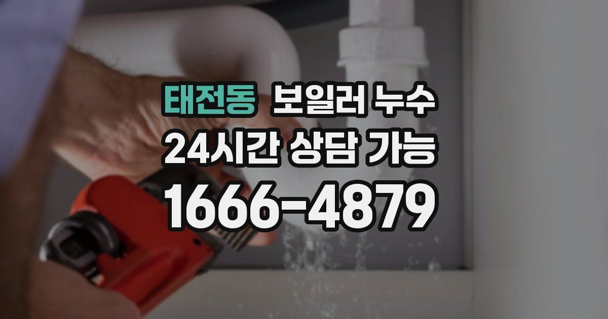 태전동 보일러 누수