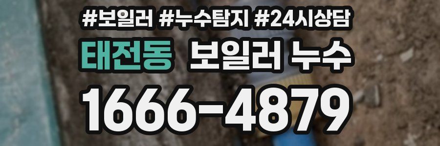 태전동 누수탐지