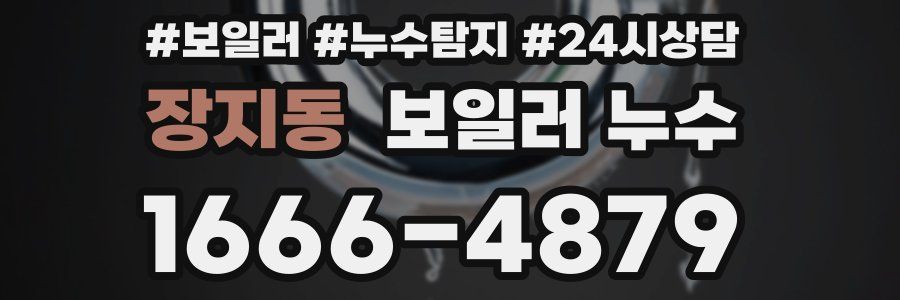 장지동 누수탐지