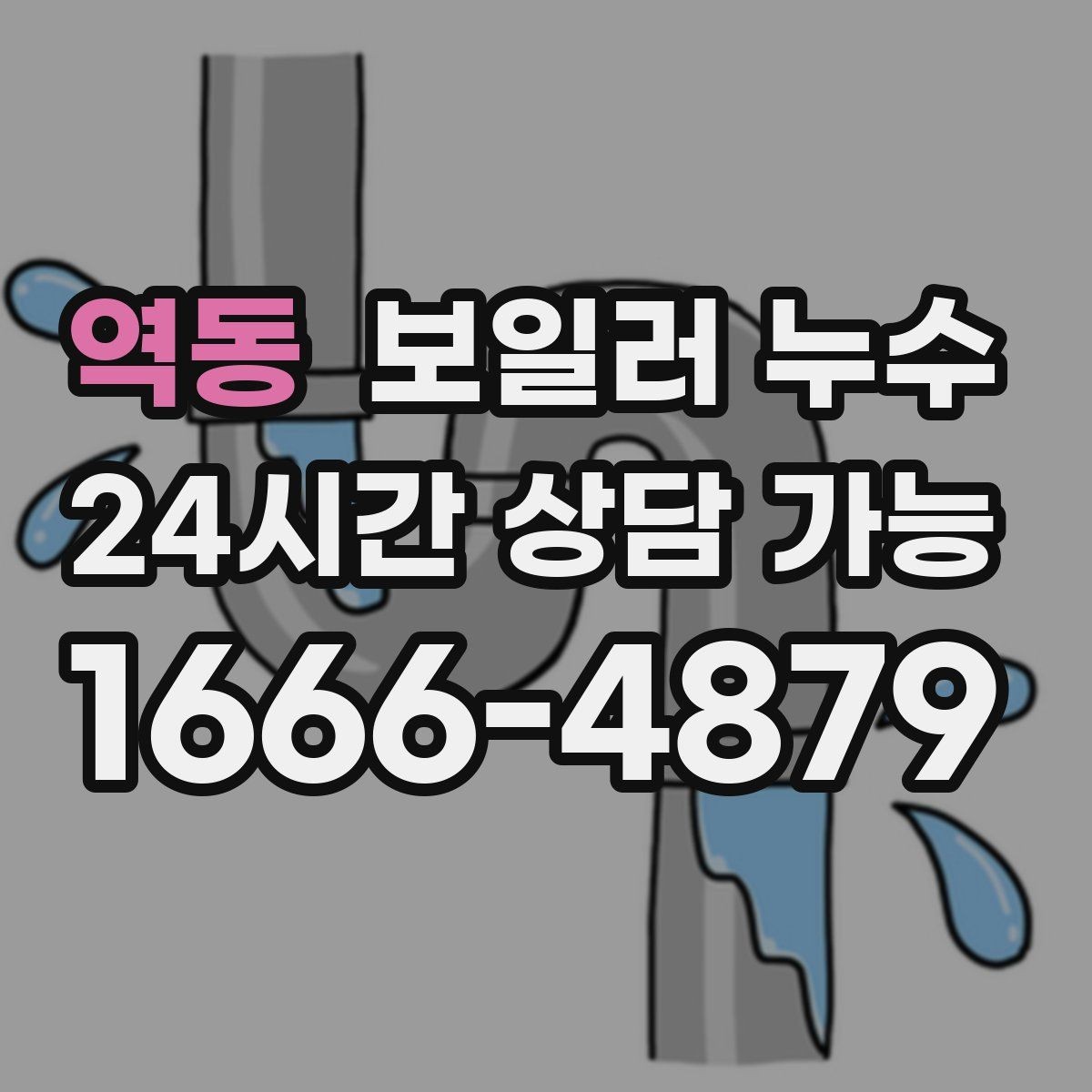 역동 보일러 누수 방만 젖는 경우 점검 포인트