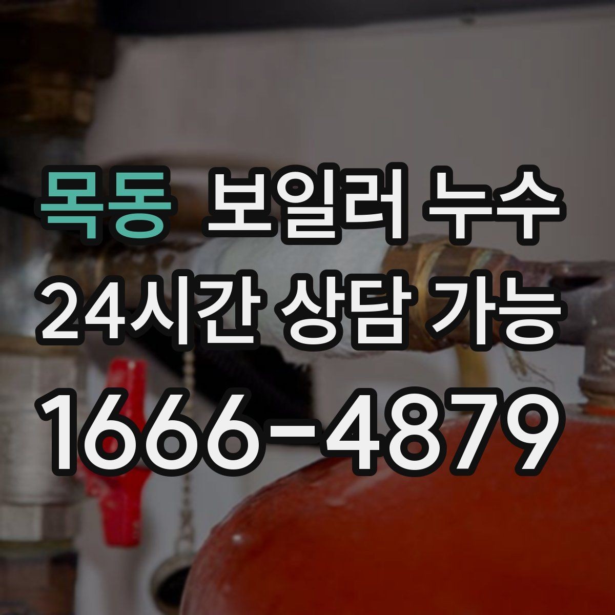 목동 보일러 누수 압력 저하가 먼저 나타나는 경우