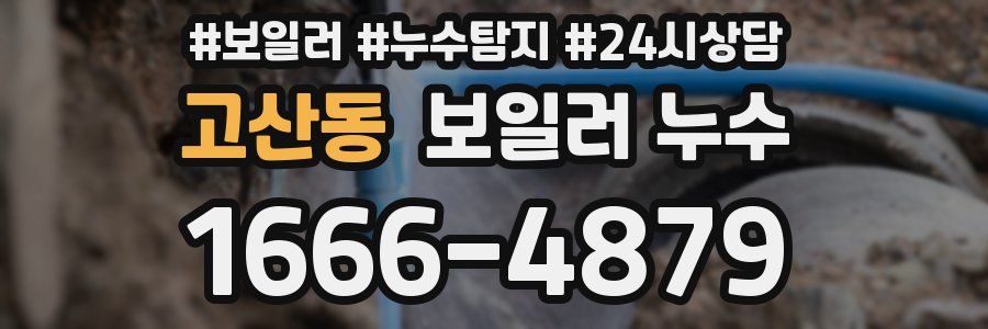 고산동 누수탐지