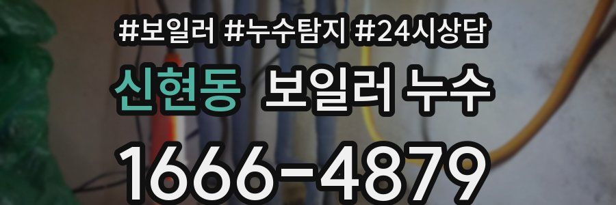 신현동 누수탐지