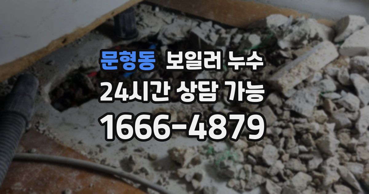 문형동 보일러 누수