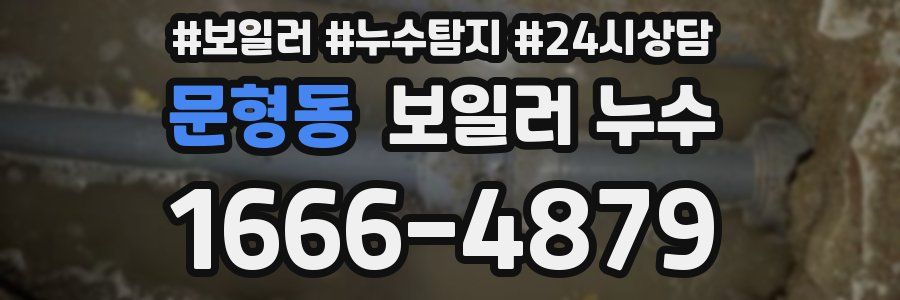 문형동 누수탐지