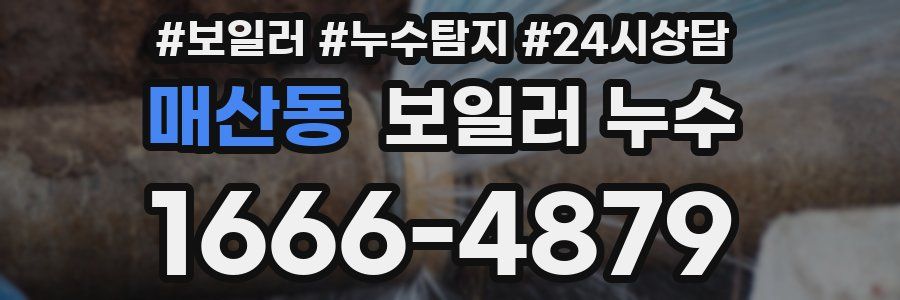 매산동 누수탐지