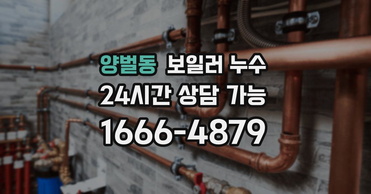 양벌동 보일러 누수
