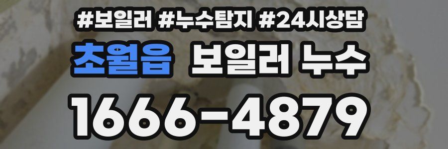 초월읍 누수탐지