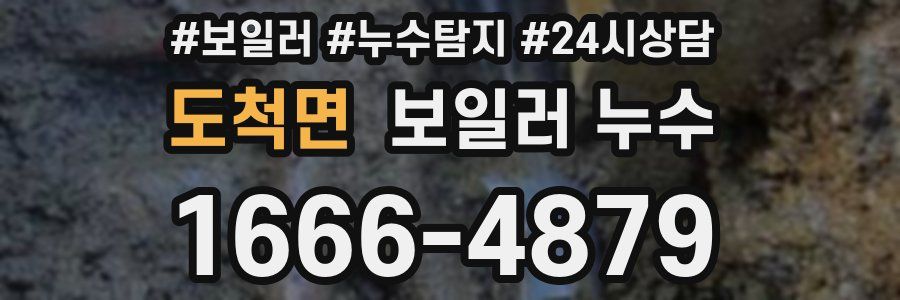 도척면 누수탐지