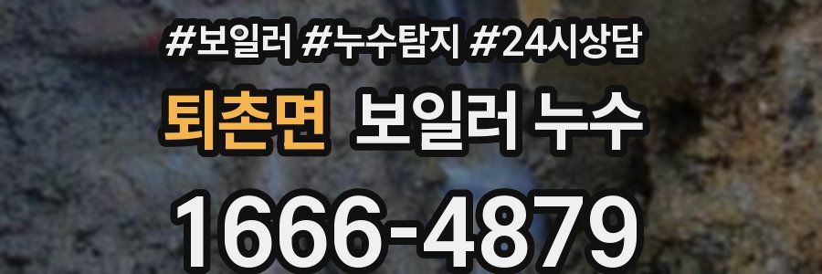 퇴촌면 누수탐지