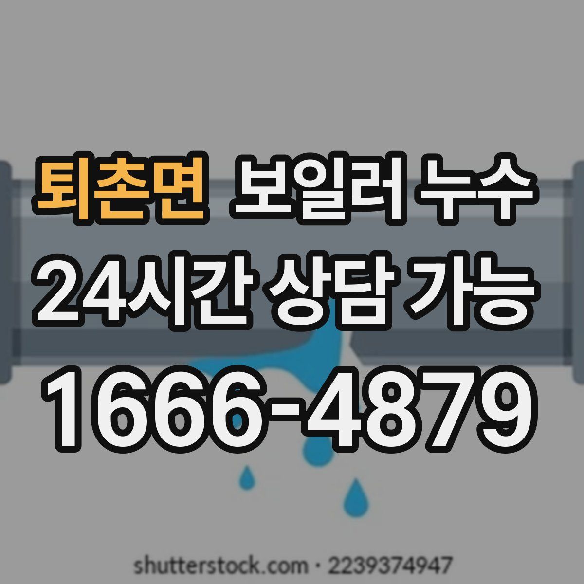 퇴촌면 누수
