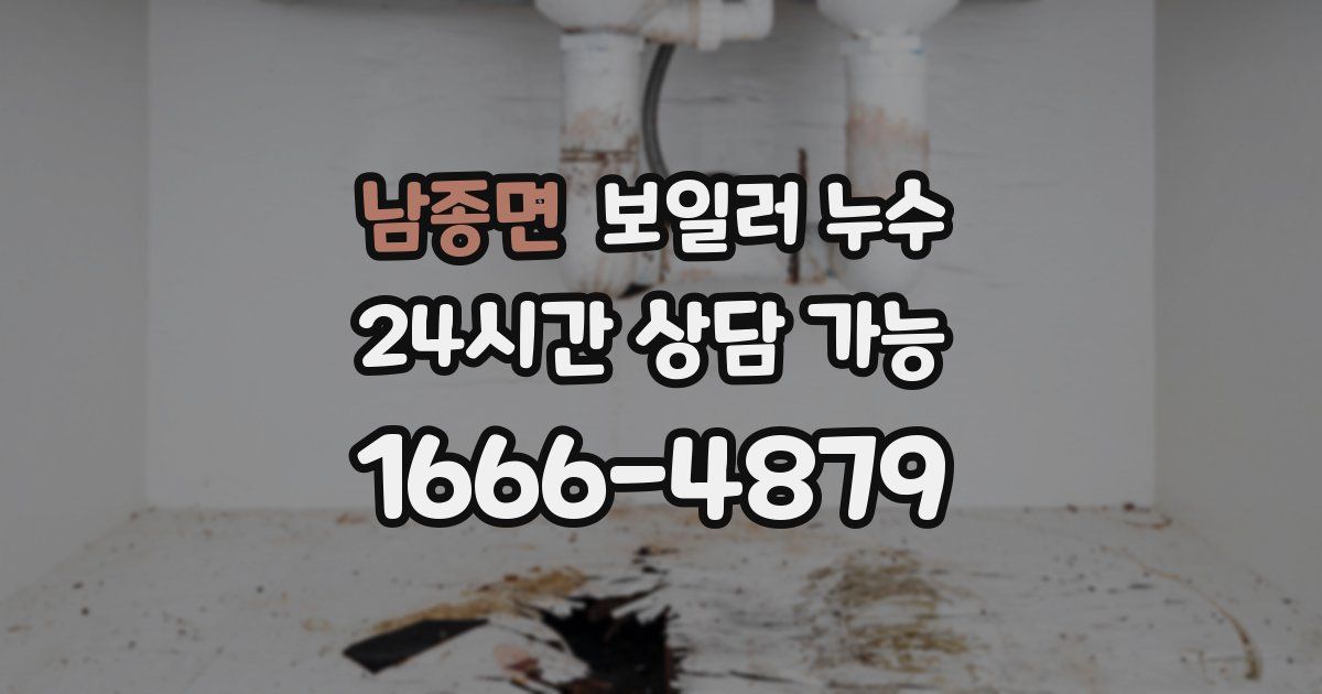 남종면 보일러 누수