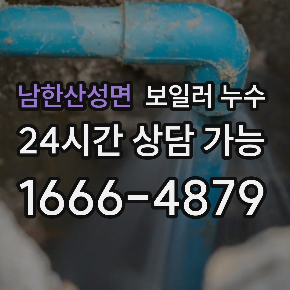 남한산성면 보일러 누수 장판 모서리가 검게 변할 때