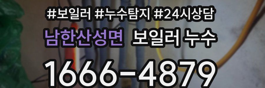 남한산성면 누수탐지