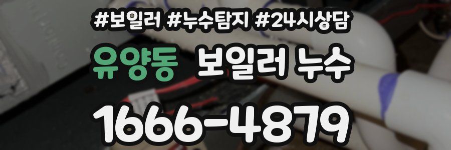 유양동 누수탐지