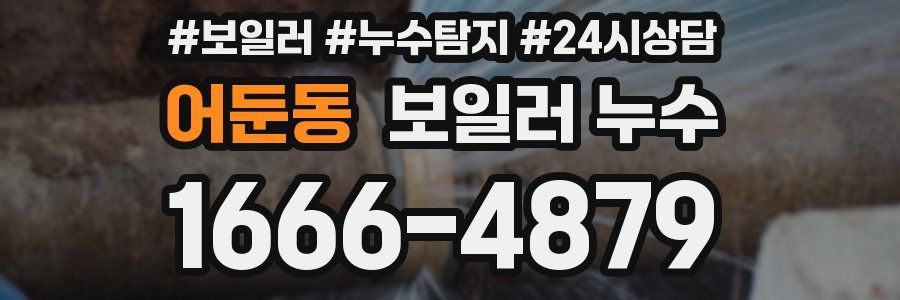 어둔동 누수탐지