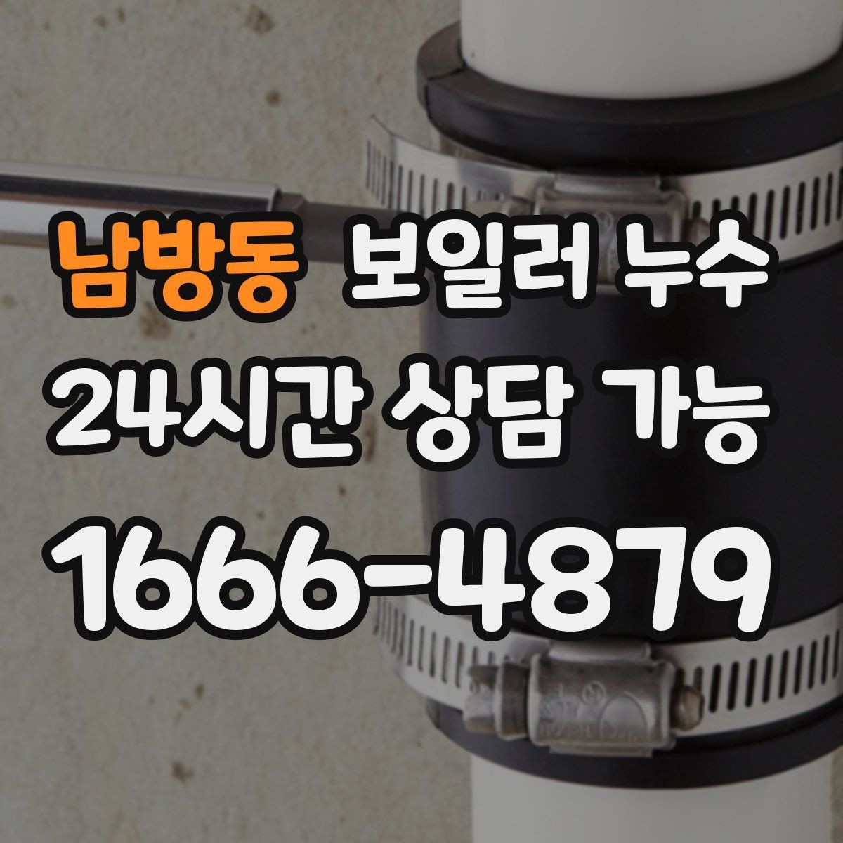 남방동 보일러 누수 빠른 확인이 가장 경제적인 이유