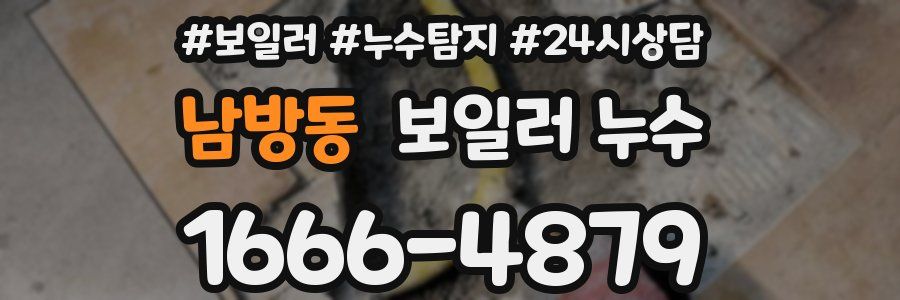 남방동 누수탐지