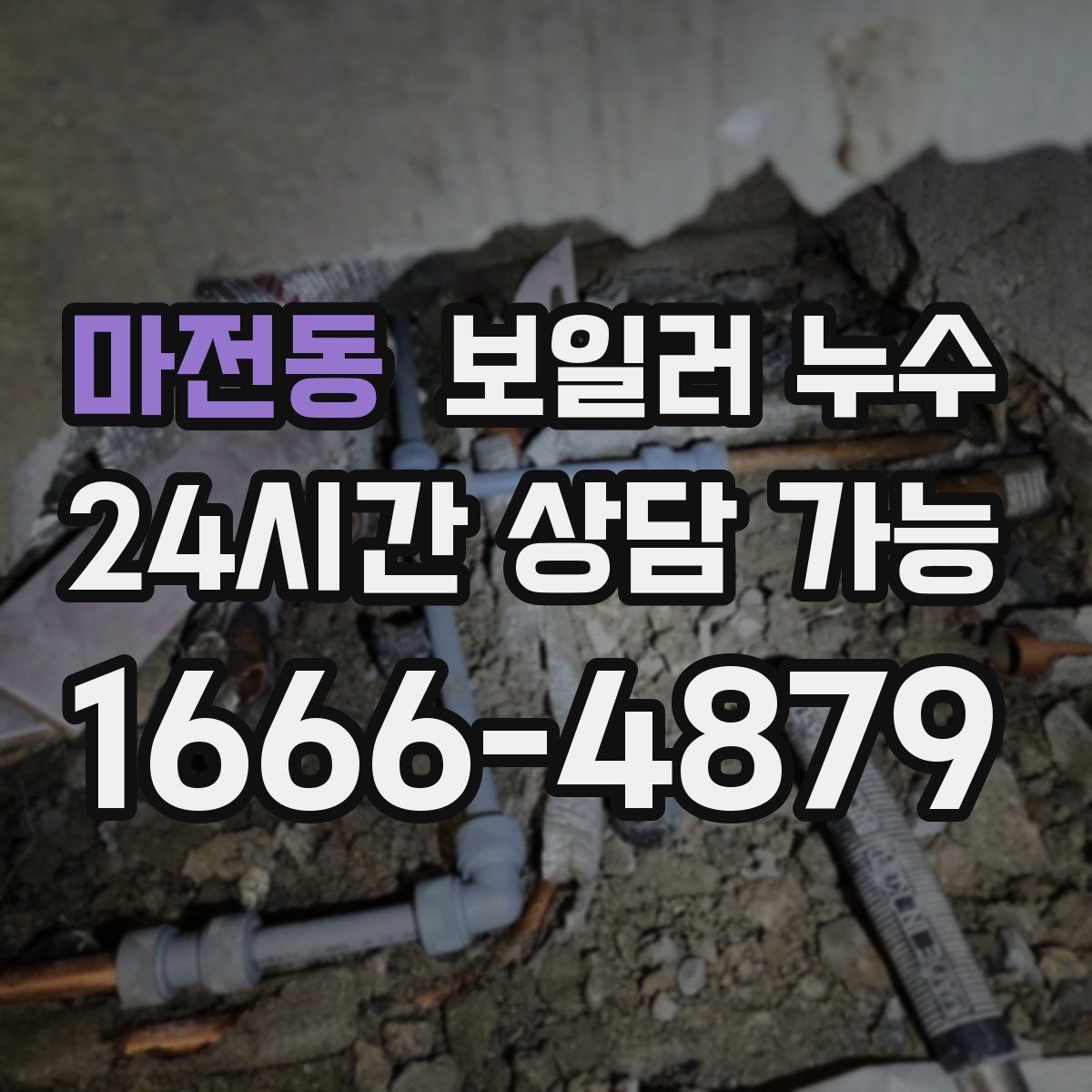 마전동 보일러 누수 다용도실 바닥이 젖을 때 점검