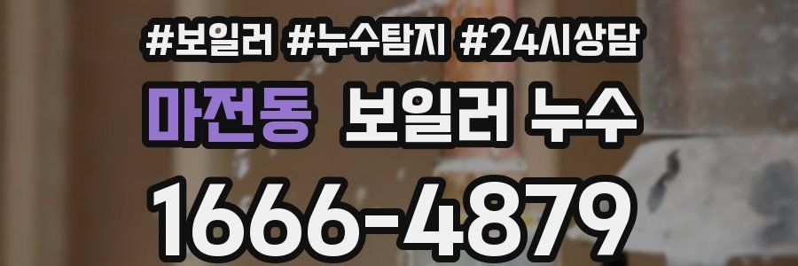 마전동 누수탐지