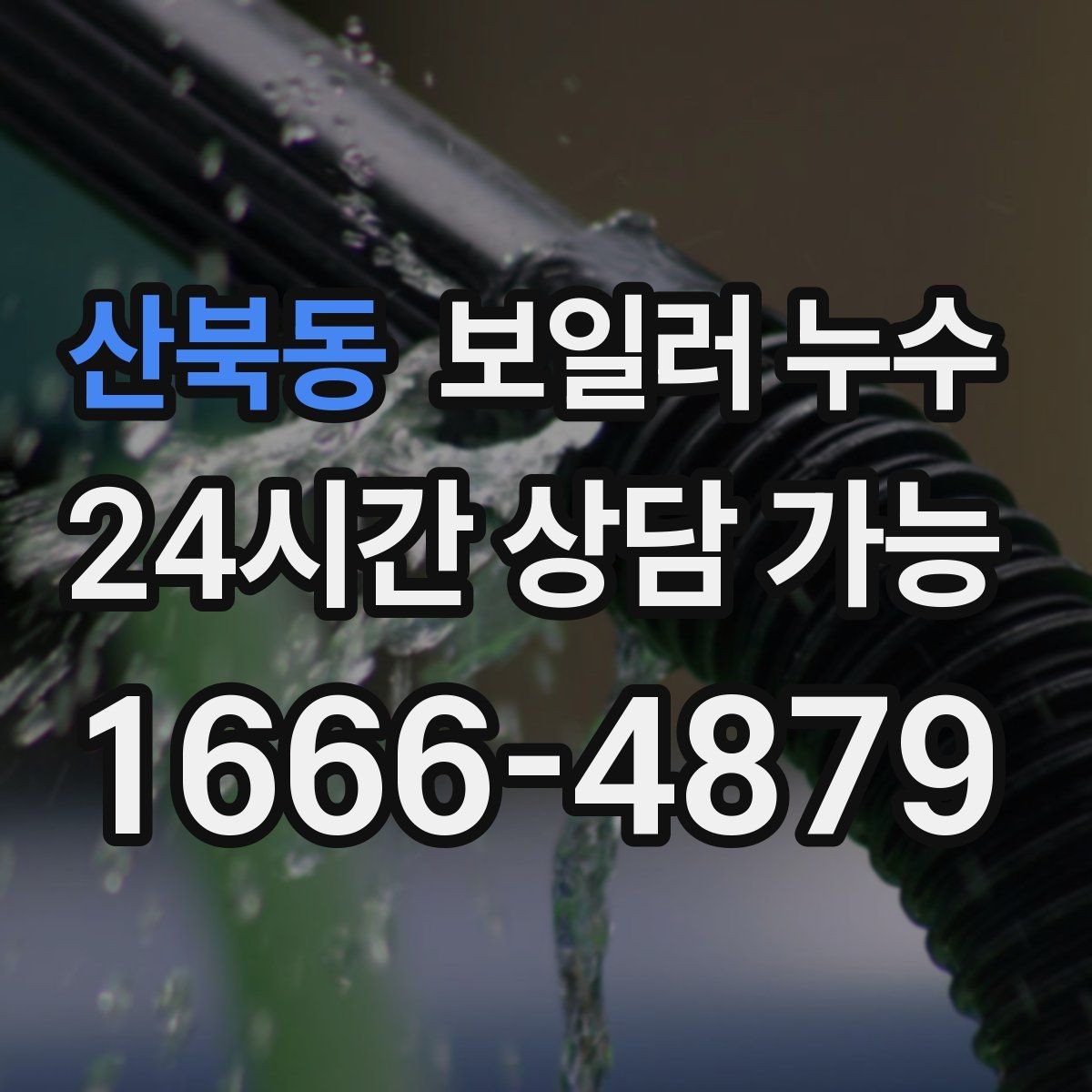 산북동 보일러 누수 보일러 누수 예방 팁 팁 모음