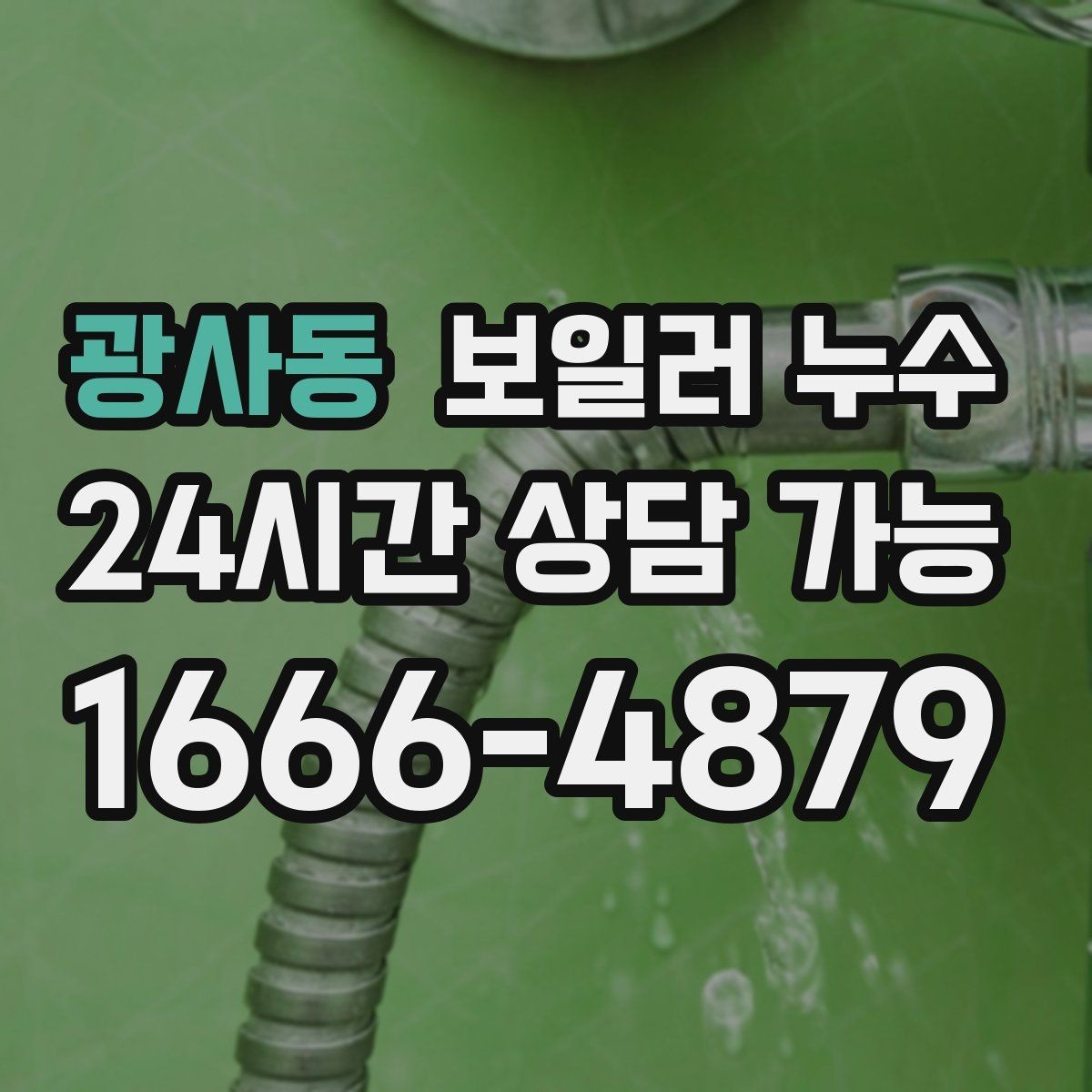 광사동 보일러 누수 빠르게 확인하고 피해를 줄이는 현실적인 순서
