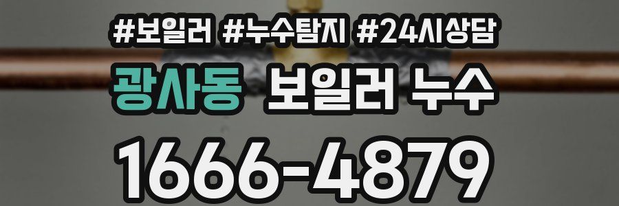 광사동 누수탐지