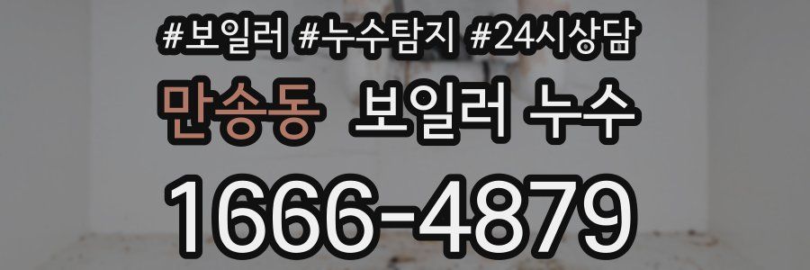 만송동 누수탐지