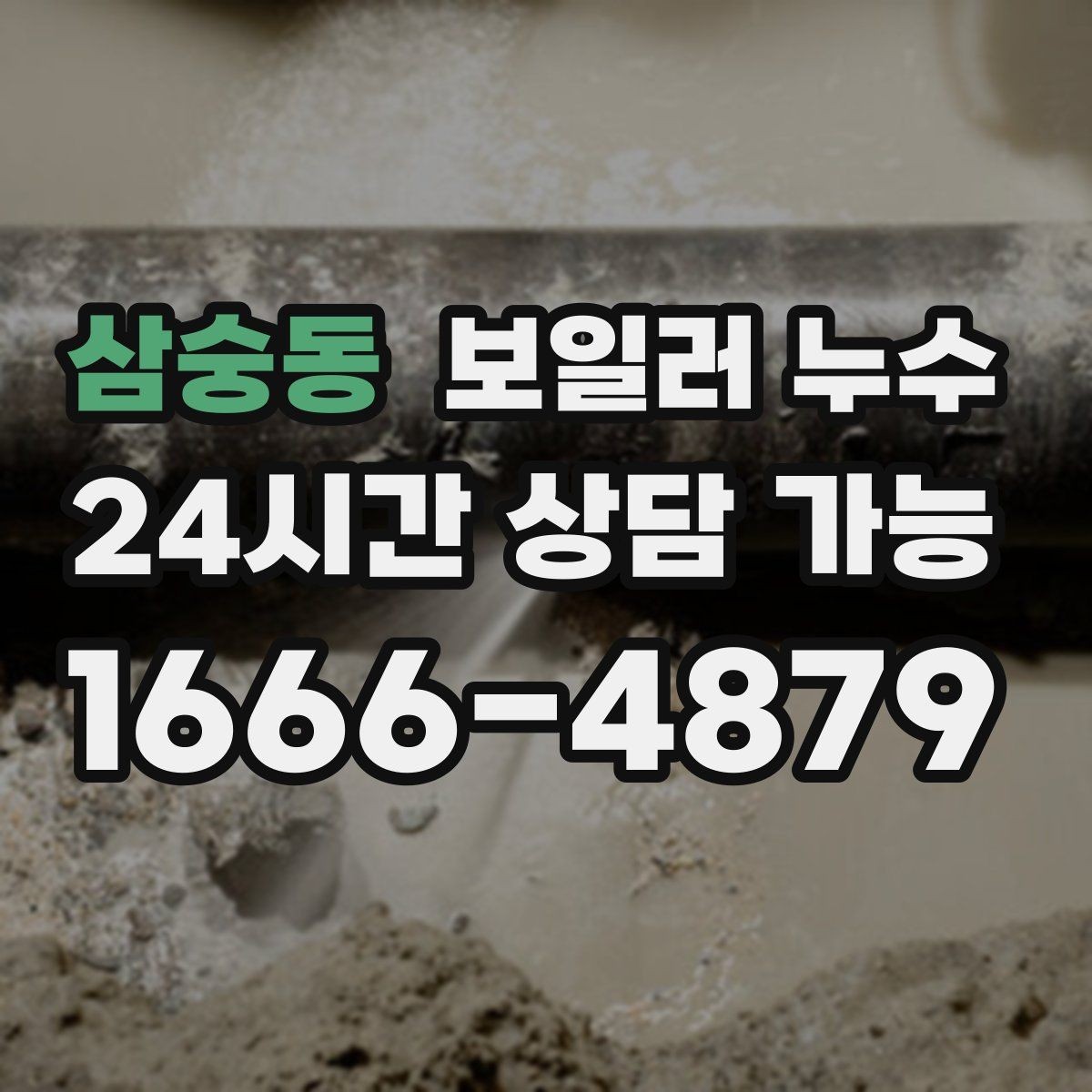 삼숭동 보일러 누수 급하게 닦기보다 먼저 해야 할 확인
