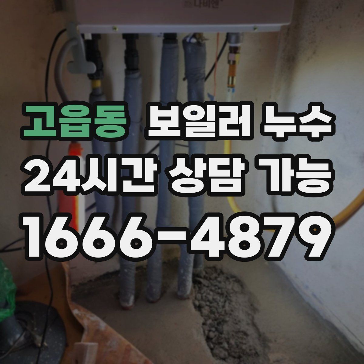 고읍동 보일러 누수 콘센트 주변이 축축할 때 안전 체크