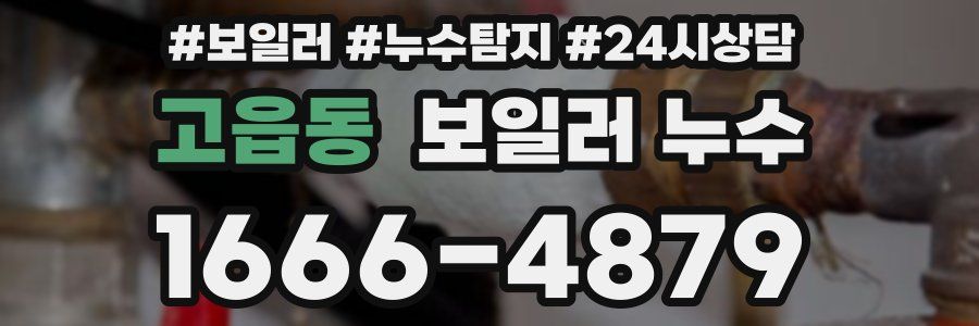 고읍동 누수탐지