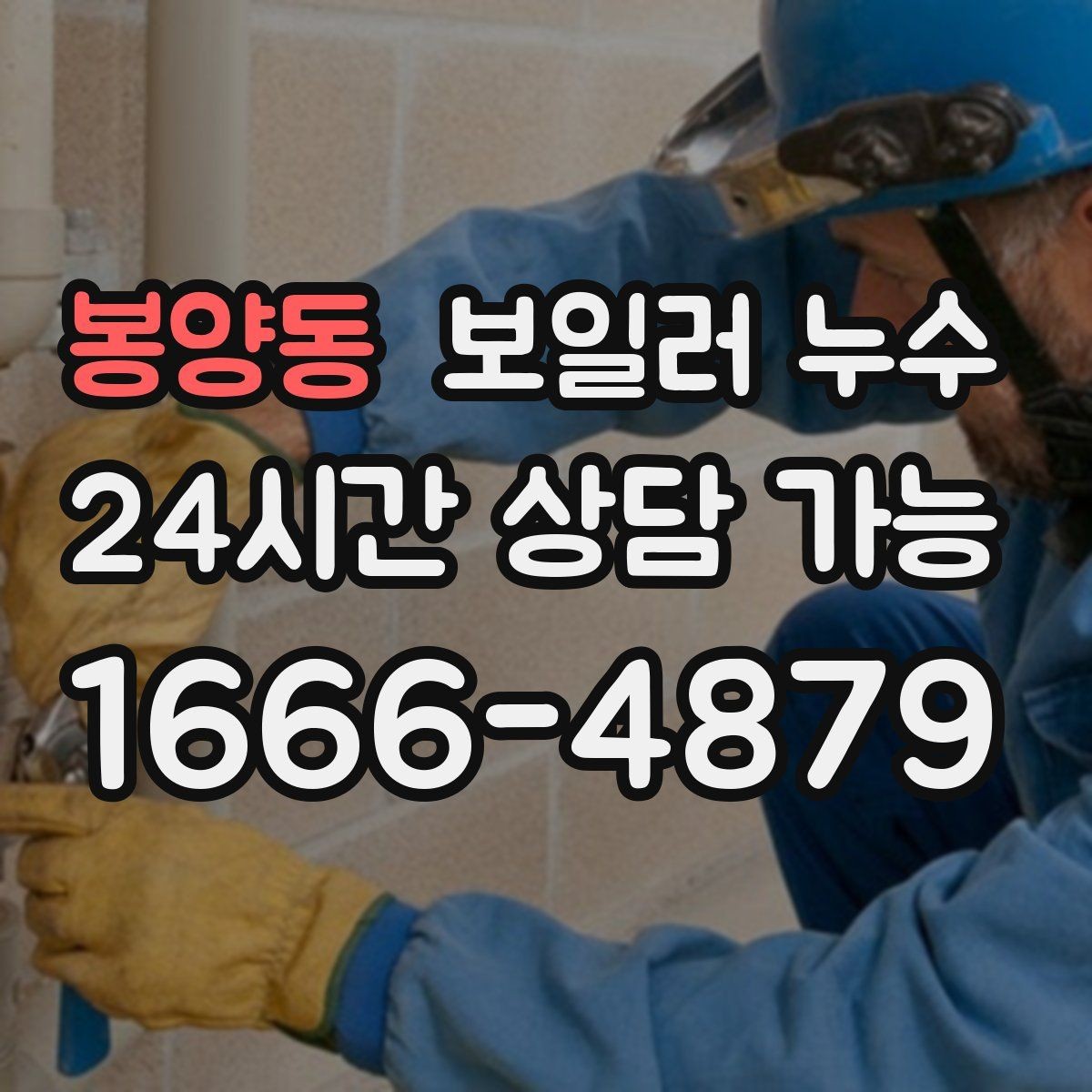 봉양동 보일러 누수 거실 한쪽만 축축한 이유
