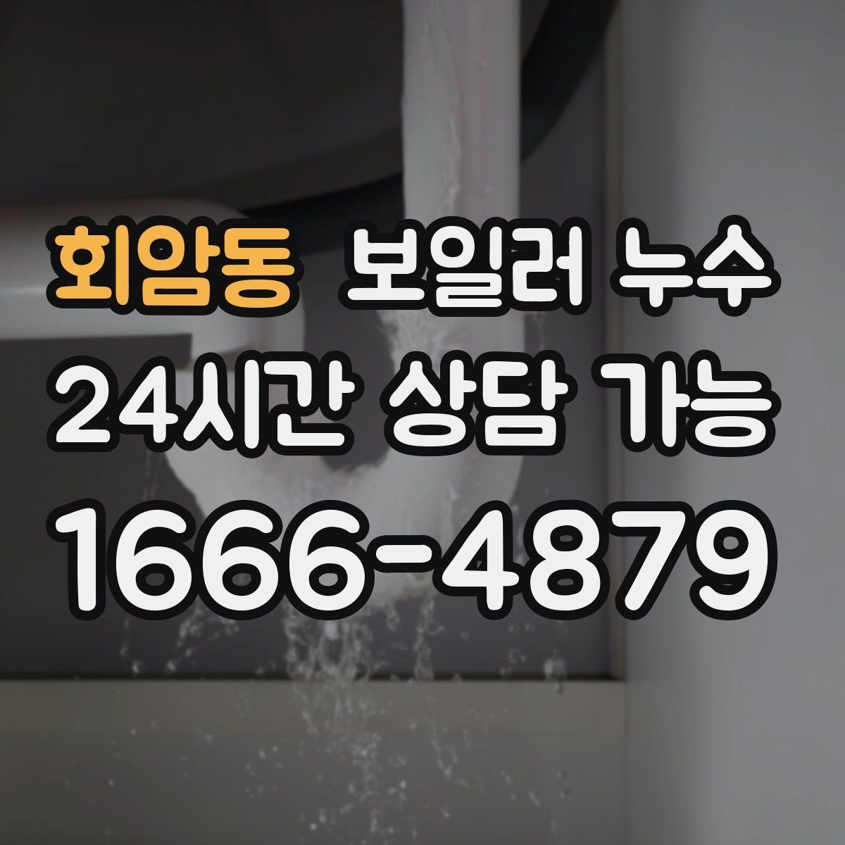 회암동 보일러 누수 전기 주변 젖음이 있을 때 주의 사항