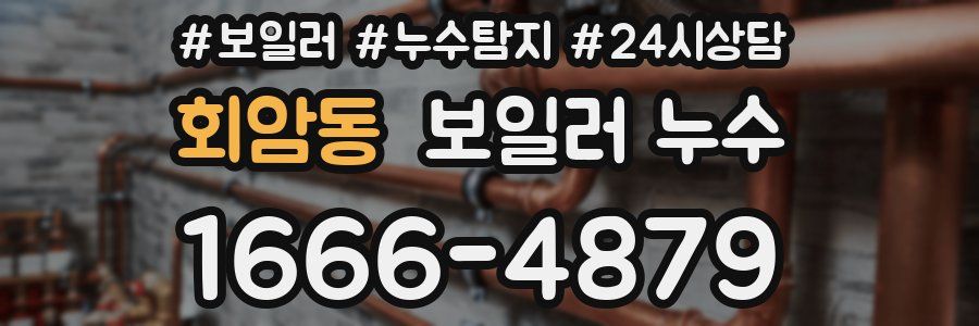 회암동 누수탐지