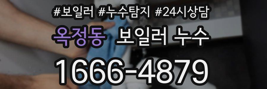 옥정동 누수탐지