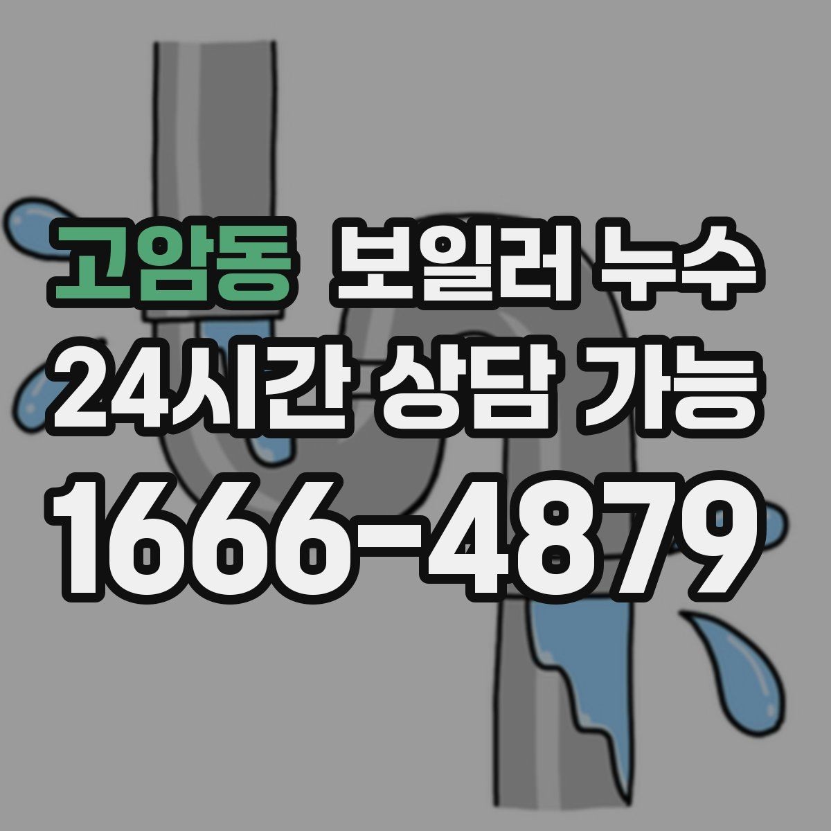 고암동 보일러 누수 장마철에 특히 주의해야 하는 신호